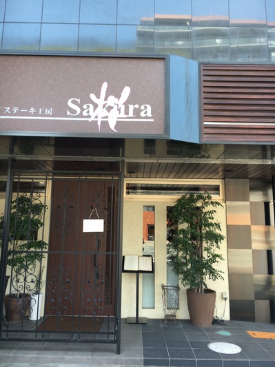 ステーキ工房　桜！