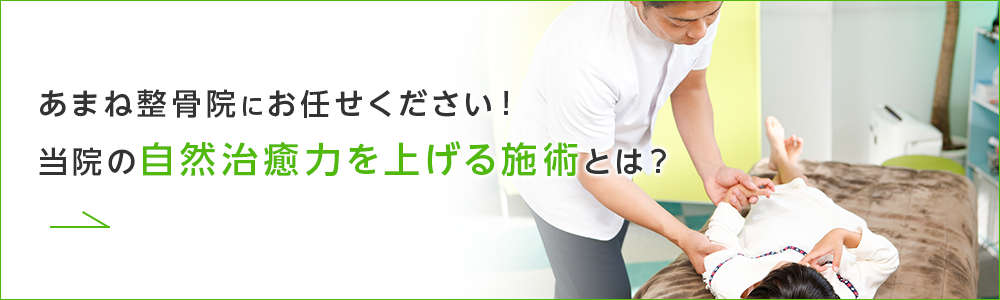 あまね整骨院にお任せください！当院の自然治癒力を上げる施術とは？